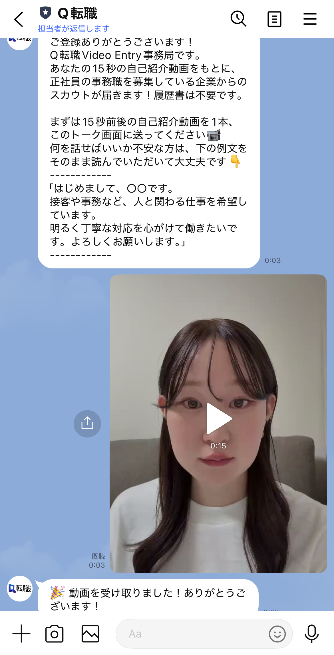 Q転職 Video EntryのLINEトーク画面